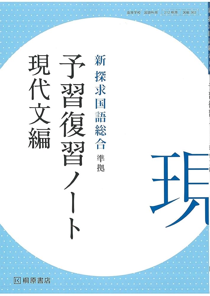 探求　言語文化　準拠　予習復習ノート
桐原書店編集部　編著 81hyMyAeGzL.jpg_BO30,255,255,